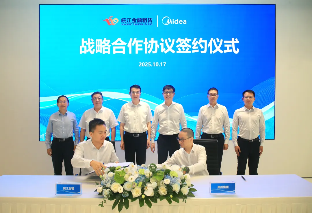 產融攜手破局！美的集團與安徽交控集團、皖江金租達成戰略合作